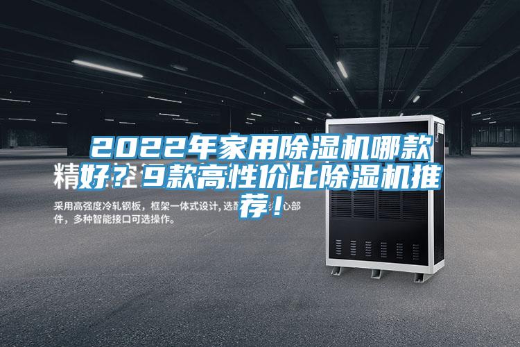 2022年家用除濕機(jī)哪款好？9款高性價(jià)比除濕機(jī)推薦！