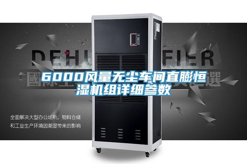 6000風(fēng)量無塵車間直膨恒濕機(jī)組詳細(xì)參數(shù)
