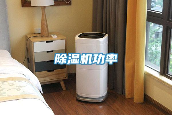 除濕機(jī)功率