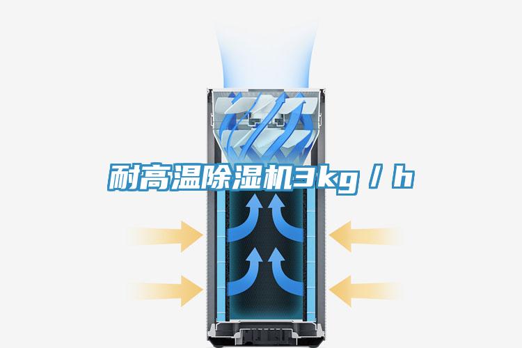 耐高溫除濕機3kg/h