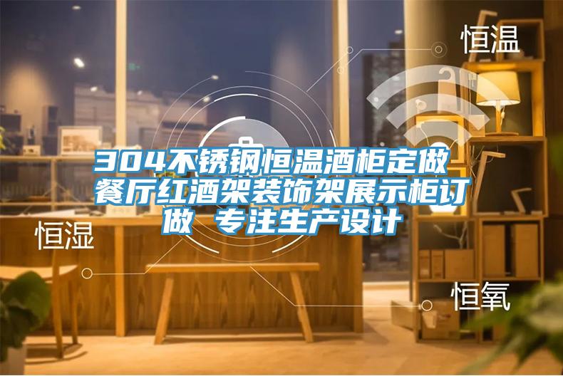 304不銹鋼恒溫酒柜定做 餐廳紅酒架裝飾架展示柜訂做 專注生產設計