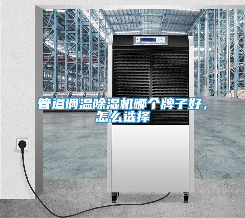 管道調(diào)溫除濕機哪個牌子好，怎么選擇