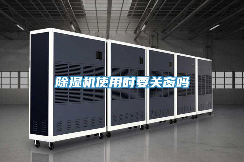 除濕機(jī)使用時(shí)要關(guān)窗嗎