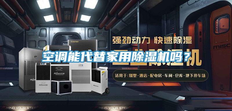 空調(diào)能代替家用除濕機(jī)嗎？