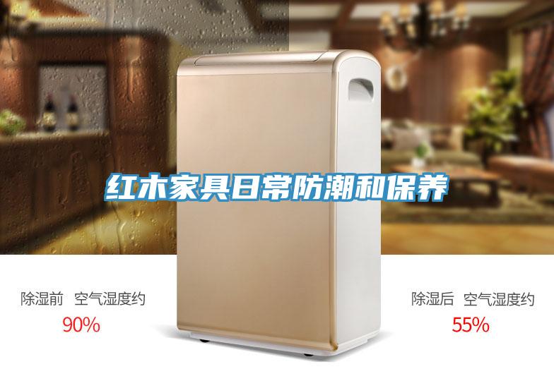 紅木家具日常防潮和保養
