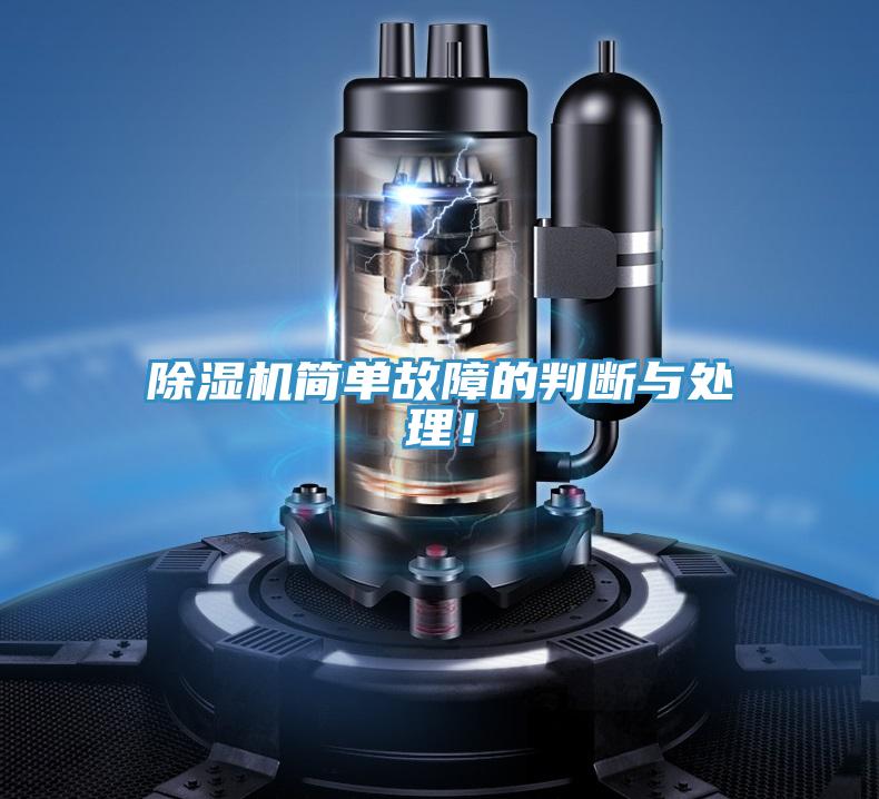除濕機簡單故障的判斷與處理！