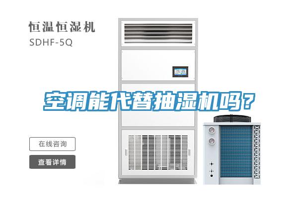 空調能代替抽濕機嗎？