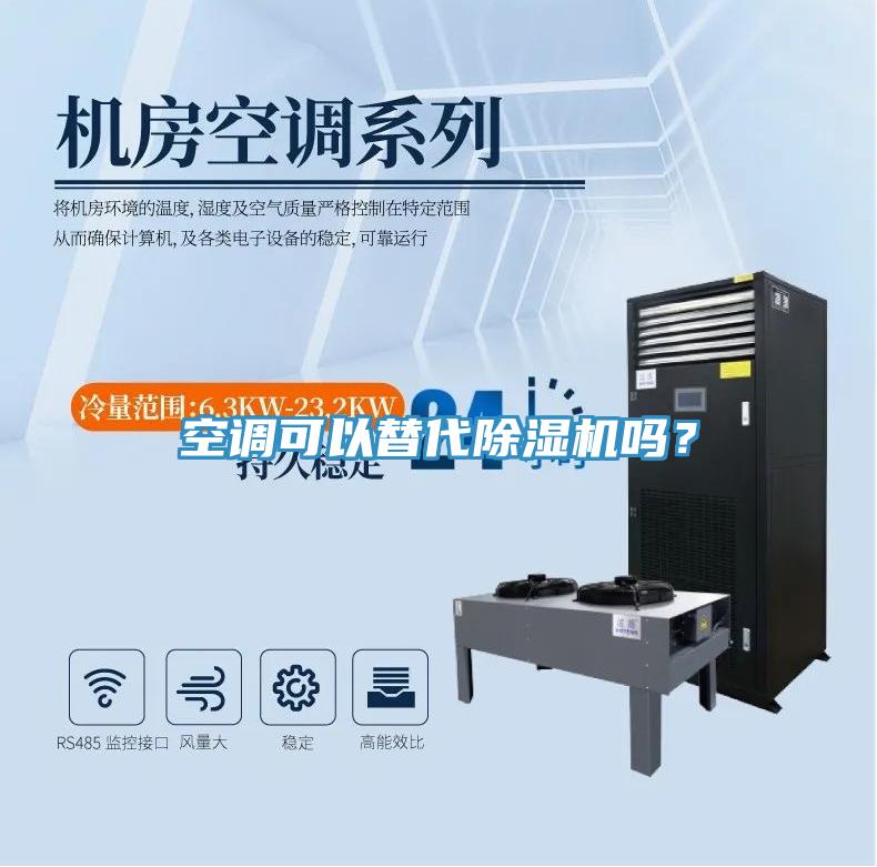 空調可以替代除濕機嗎？