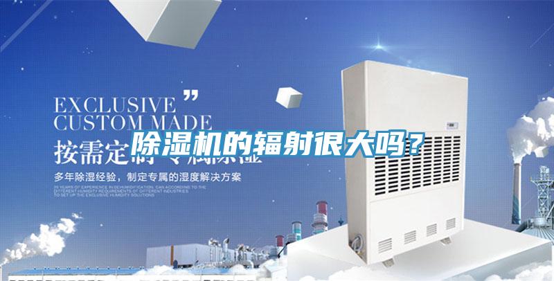 除濕機(jī)的輻射很大嗎？