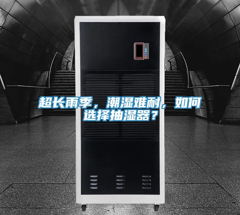 超長(zhǎng)雨季，潮濕難耐，如何選擇抽濕器？