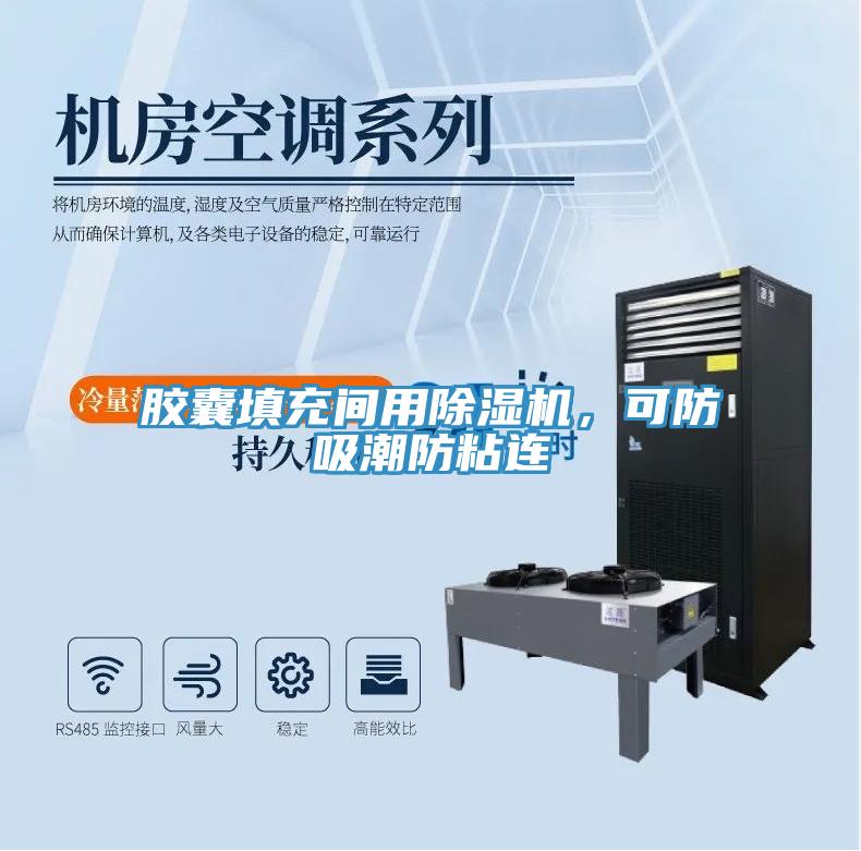 膠囊填充間用除濕機，可防吸潮防粘連