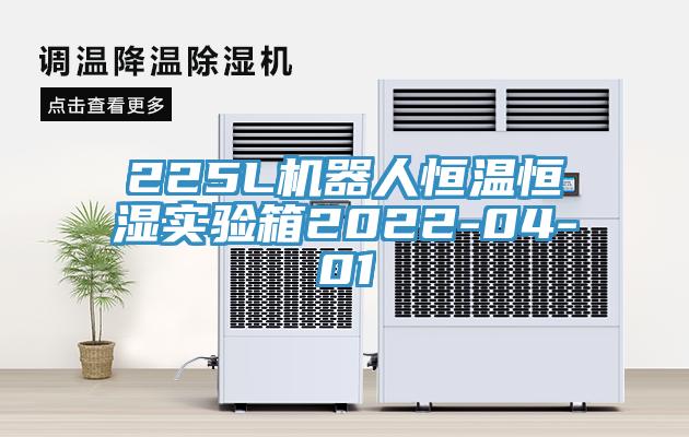 225L機器人恒溫恒濕實驗箱2022-04-01