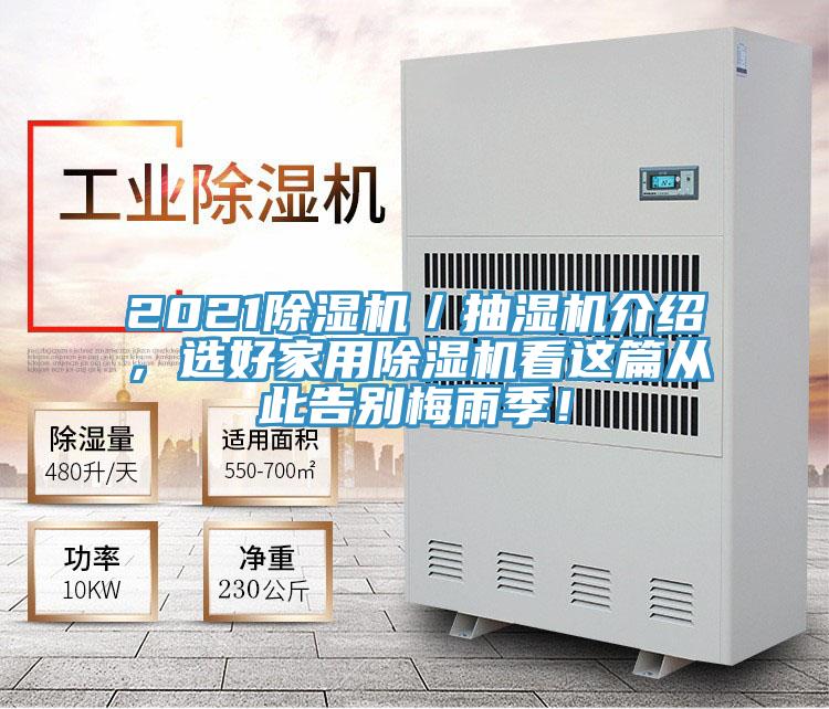 2021除濕機(jī)／抽濕機(jī)介紹，選好家用除濕機(jī)看這篇從此告別梅雨季！