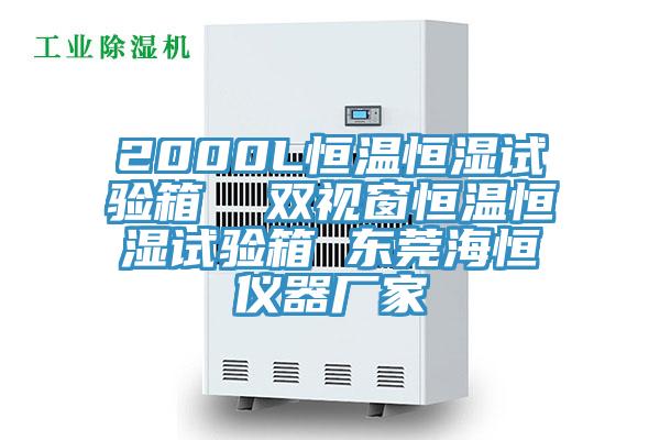 2000L恒溫恒濕試驗箱  雙視窗恒溫恒濕試驗箱 東莞海恒儀器廠家