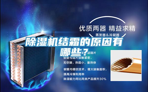 除濕機(jī)結(jié)霜的原因有哪些？