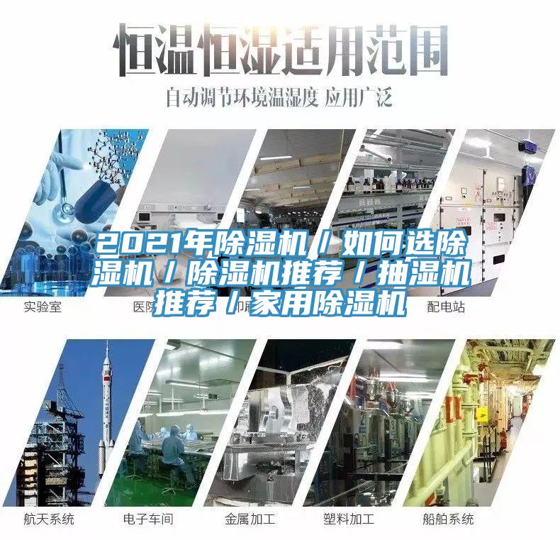 2021年除濕機(jī)／如何選除濕機(jī)／除濕機(jī)推薦／抽濕機(jī)推薦／家用除濕機(jī)
