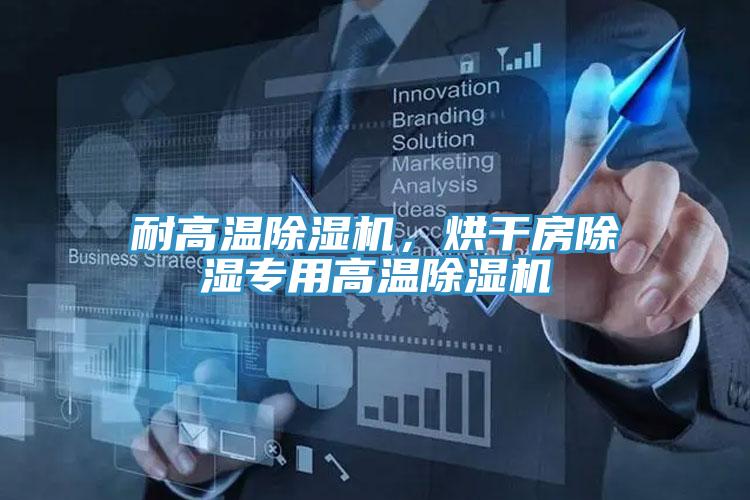 耐高溫除濕機(jī)，烘干房除濕專用高溫除濕機(jī)