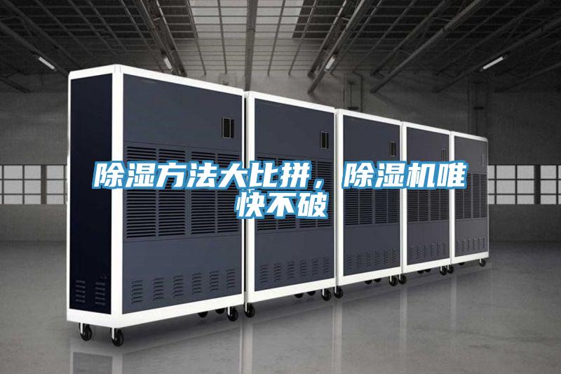除濕方法大比拼，除濕機唯快不破