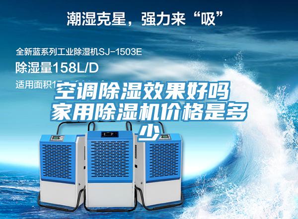 空調(diào)除濕效果好嗎 家用除濕機(jī)價(jià)格是多少