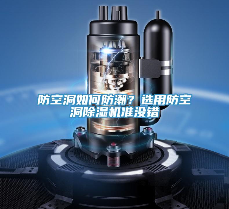 防空洞如何防潮？選用防空洞除濕機準沒錯