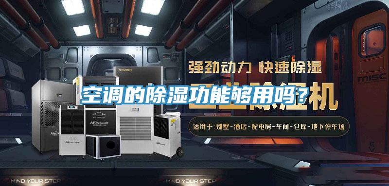 空調(diào)的除濕功能夠用嗎？