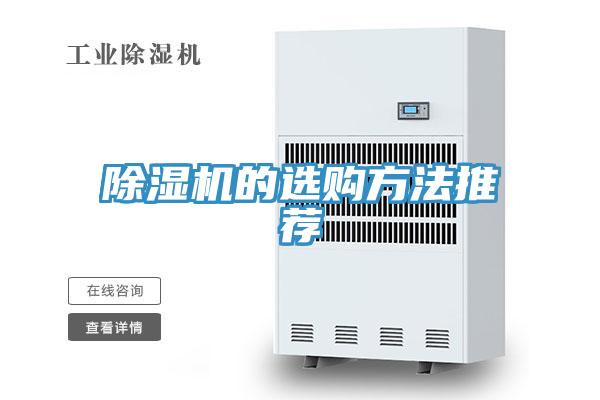 除濕機(jī)的選購方法推薦