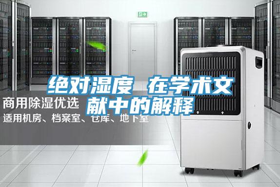 絕對濕度 在學術文獻中的解釋