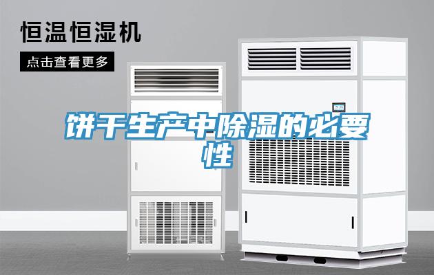 餅干生產中除濕的必要性