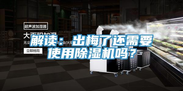 解讀：出梅了還需要使用除濕機嗎？