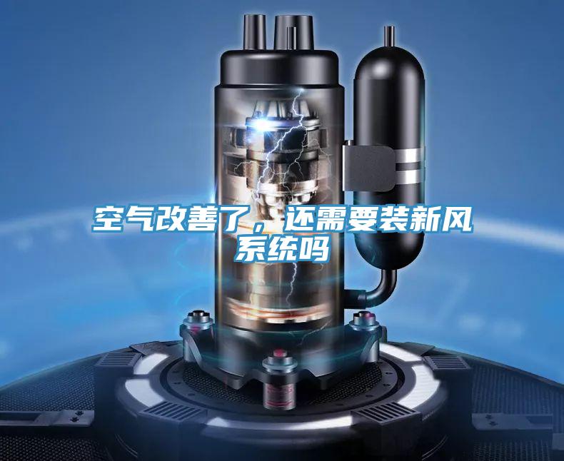空氣改善了，還需要裝新風(fēng)系統(tǒng)嗎