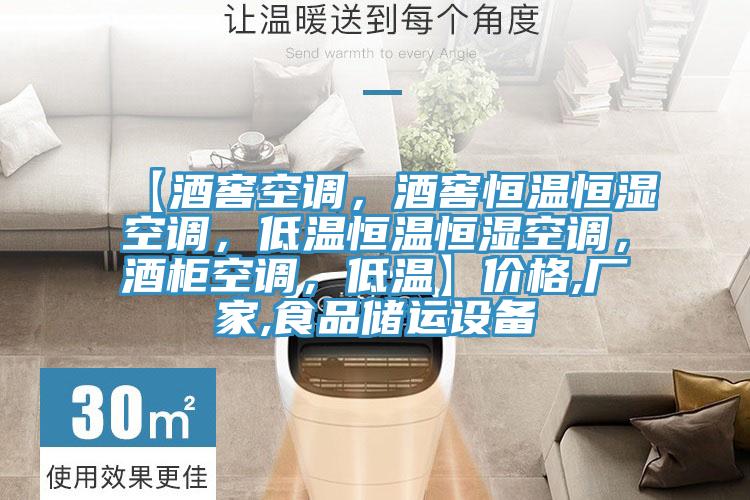 【酒窖空調，酒窖恒溫恒濕空調，低溫恒溫恒濕空調，酒柜空調，低溫】價格,廠家,食品儲運設備