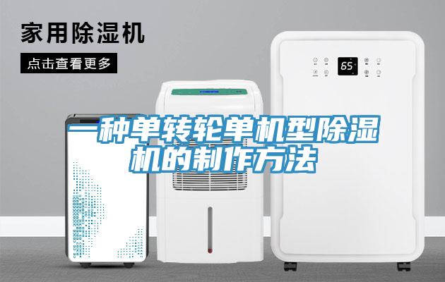 一種單轉輪單機型除濕機的制作方法