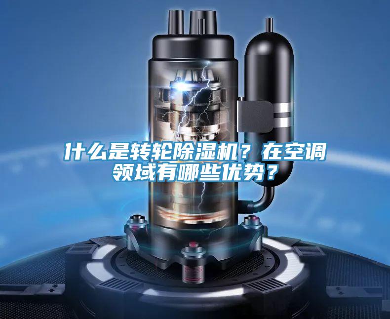 什么是轉(zhuǎn)輪除濕機(jī)？在空調(diào)領(lǐng)域有哪些優(yōu)勢(shì)？