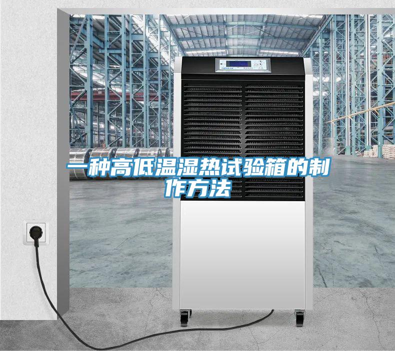 一種高低溫濕熱試驗(yàn)箱的制作方法