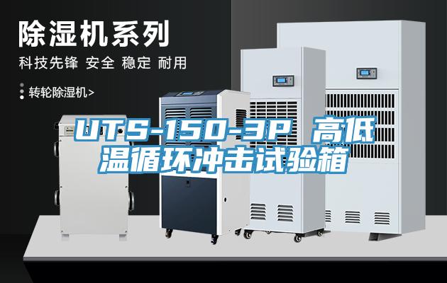 UTS-150-3P 高低溫循環沖擊試驗箱