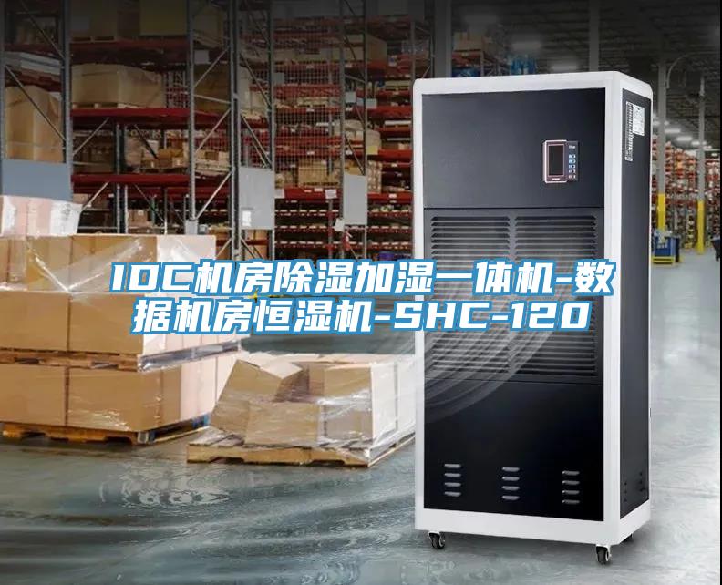 IDC機房除濕加濕一體機-數(shù)據(jù)機房恒濕機-SHC-120