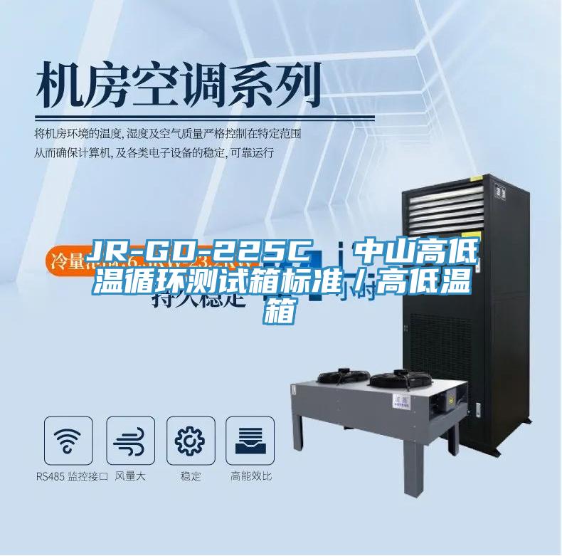 JR-GD-225C  中山高低溫循環(huán)測試箱標(biāo)準(zhǔn)／高低溫箱