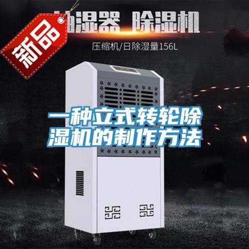 一種立式轉(zhuǎn)輪除濕機的制作方法