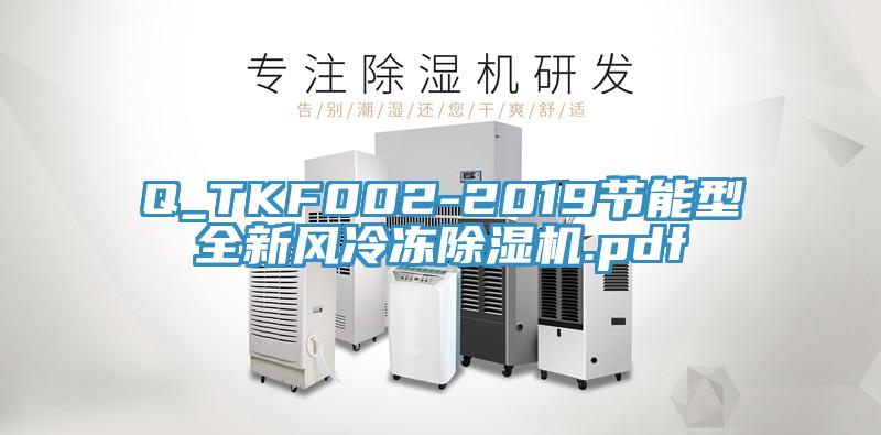 Q_TKF002-2019節能型全新風冷凍除濕機.pdf