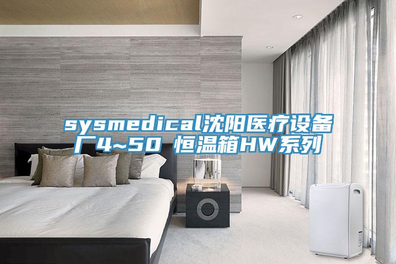 sysmedical沈陽醫(yī)療設(shè)備廠4~50℃恒溫箱HW系列
