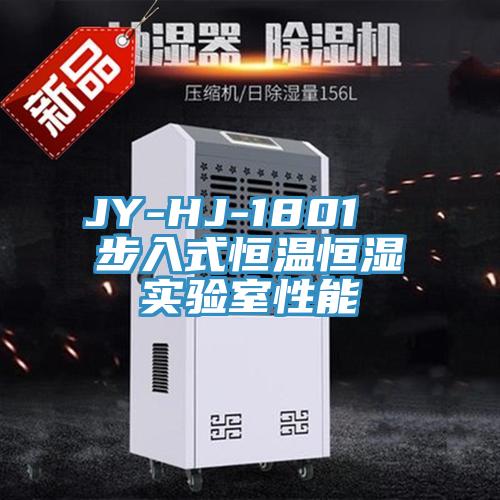 JY-HJ-1801  步入式恒溫恒濕實(shí)驗(yàn)室性能