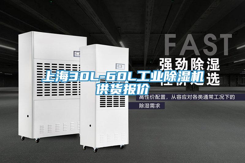 上海30L-60L工業(yè)除濕機供貨報價