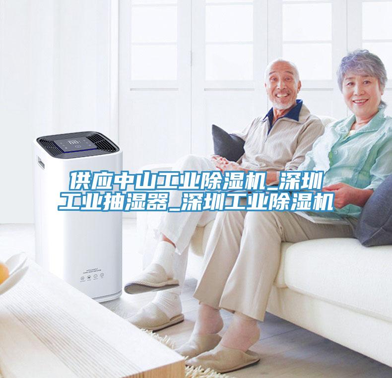 供應(yīng)中山工業(yè)除濕機(jī)_深圳工業(yè)抽濕器_深圳工業(yè)除濕機(jī)
