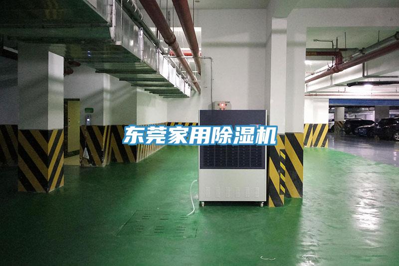 東莞家用除濕機