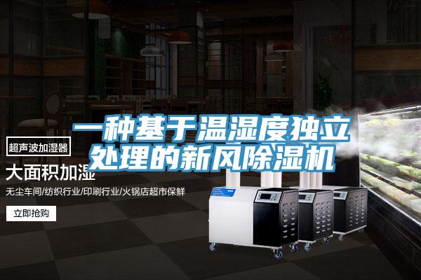 一種基于溫濕度獨立處理的新風除濕機