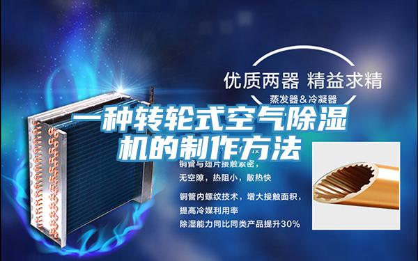 一種轉(zhuǎn)輪式空氣除濕機的制作方法