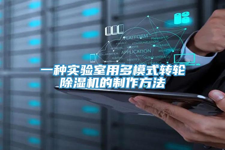 一種實驗室用多模式轉輪除濕機的制作方法
