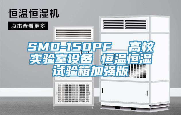 SMD-150PF  高校實驗室設(shè)備 恒溫恒濕試驗箱加強(qiáng)版