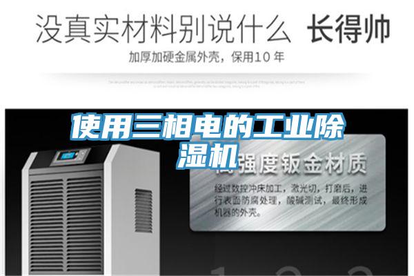 使用三相電的工業除濕機