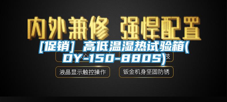 [促銷] 高低溫濕熱試驗箱(DY-150-880S)